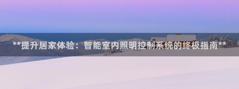 云顶国际停车费怎么收：**提升居家体验：