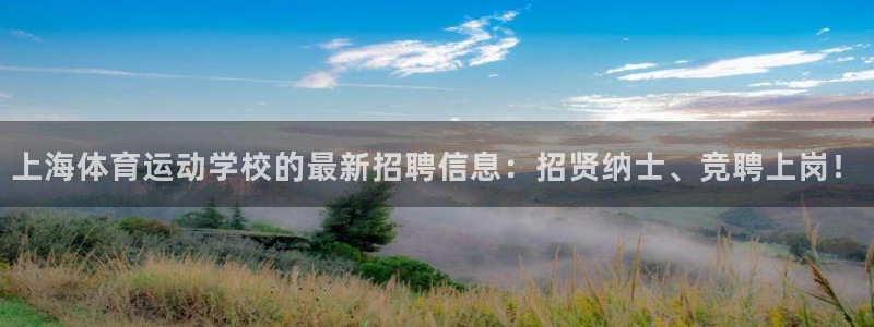 球客岛：上海体育运动学校的最新招聘信息：招贤纳士、竞聘上岗！